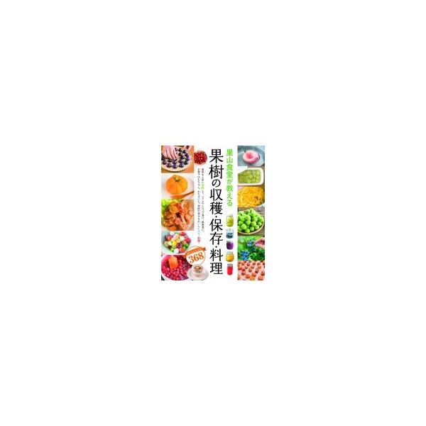 里山食堂が教える果樹の収穫・保存・料理 おいしいレシピ368/西東社編集部/レシピ