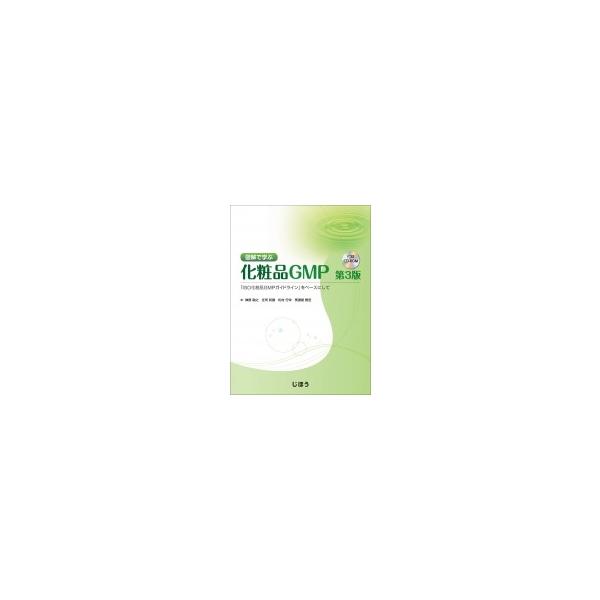 ☘️【匿名配送・送料無料】 図解で学ぶ 化粧品GMP 第3版 ISO化粧品GMP 図解で学ぶ化粧品GMP 第3版 「ISO化粧品GMPガイドライン」を