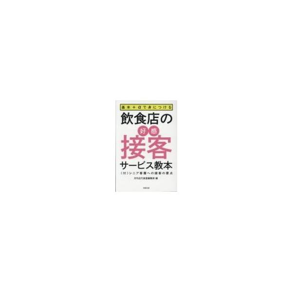 基本+αで身につける飲食店の好感接客サービス教本 / 月刊近代食堂編集部 〔本〕