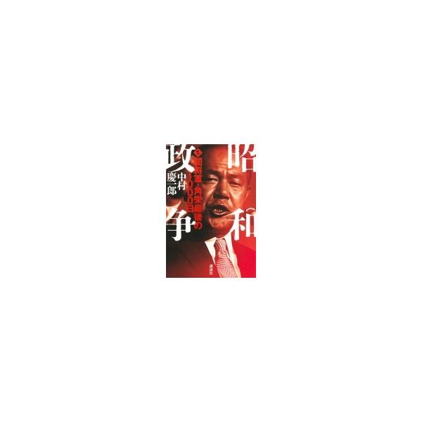 昭和政争 1 闇将軍・角栄最後の1000日 / 中村慶一郎 〔本〕