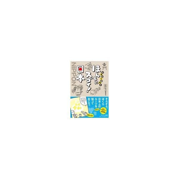 古事記で謎解き ほんとにスゴイ!日本 / ふわこういちろう 〔本〕