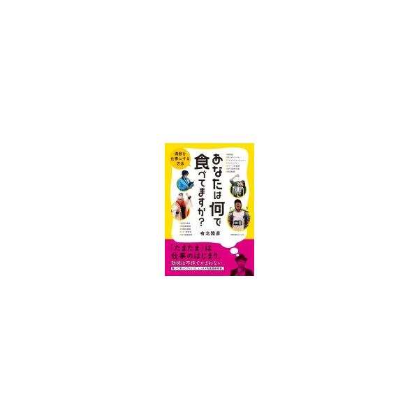 あなたは何で食べてますか?偶然を仕事にする方法 / 有北雅彦 〔本〕