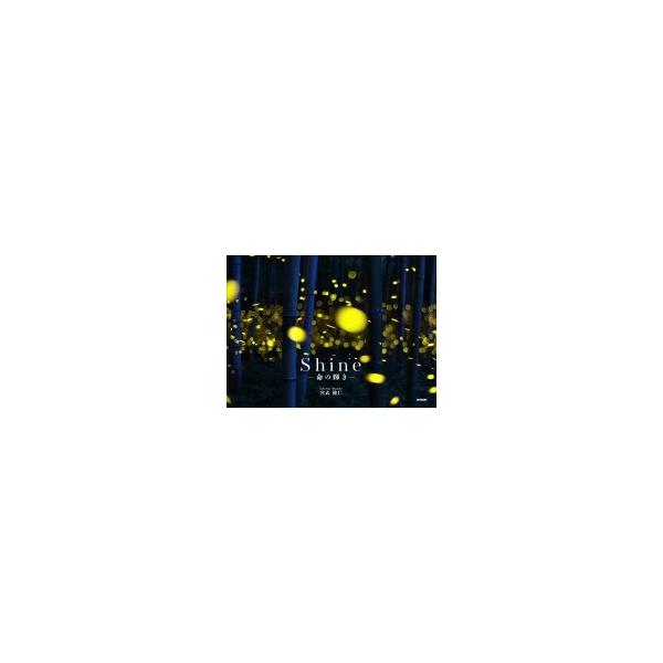 Shine 命の輝き / 宮武健仁  〔本〕