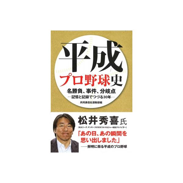 平成プロ野球史 名勝負、事件、分岐点 記憶と記録でつづる30年 / 共同通信社編集局運動部 〔本〕