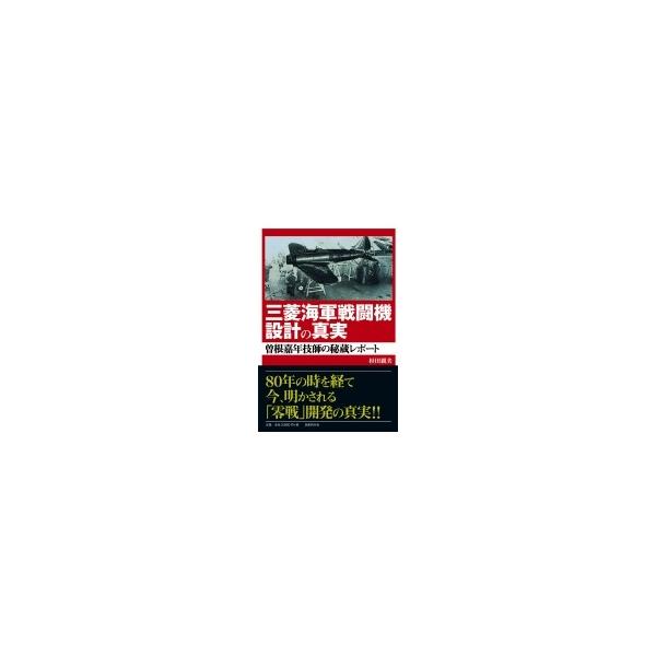 三菱海軍戦闘機設計の真実 曽根嘉年技師の秘蔵レポート / 杉田親美 〔本〕