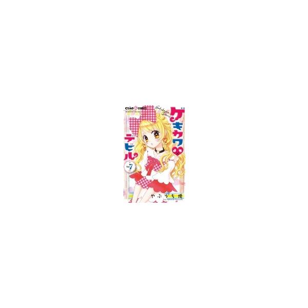 ゲキカワ デビル 7 ちゃおコミックス / やぶうち優 〔コミック〕