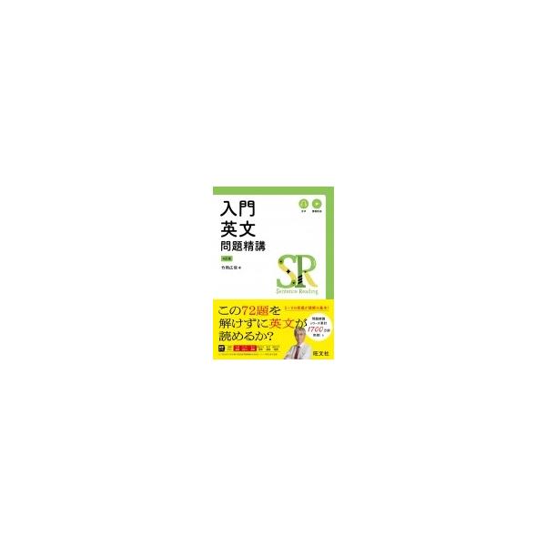 入門英文問題精講 4訂版 / 竹岡広信  〔全集・双書〕