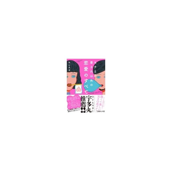 [本/雑誌]/モテとか愛され以外の恋愛のすべて (文庫ぎんが堂)/桃山商事/著