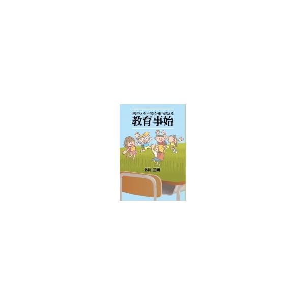 格差と不平等を乗り越える教育事始 / 外川正明 〔本〕