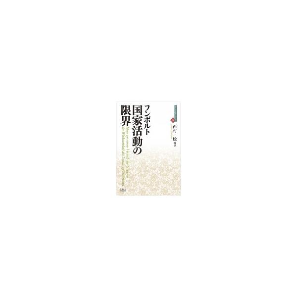 国家活動の限界 近代社会思想コレクション / フンボルト 〔全集・双書〕