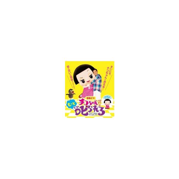 【日めくり】チコちゃんに“もっと”叱られる! / CHICO (チコちゃんに叱られる!) 〔ムック〕