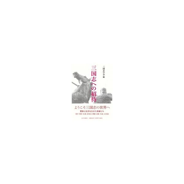 三国志への招待 / 三国志編纂委員会 〔本〕