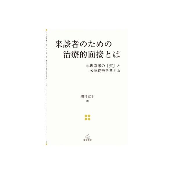 [本/雑誌]/来談者のための治療的面接とは 心理臨床の「質」と公認資格を考える/増井武士/著