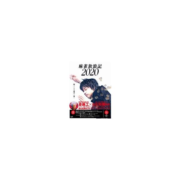 麻雀放浪記2020 DVD 〔DVD〕