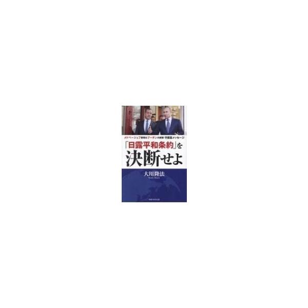 「日露平和条約」を決断せよ メドベージェフ首相 &amp; プーチン大統領 守護霊メッセージ OR BOOKS / 大川隆法 オ
