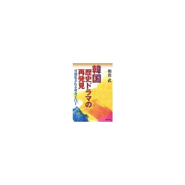 韓国歴史ドラマの再発見 可視化される身分と白丁 / 朝治武 〔本〕