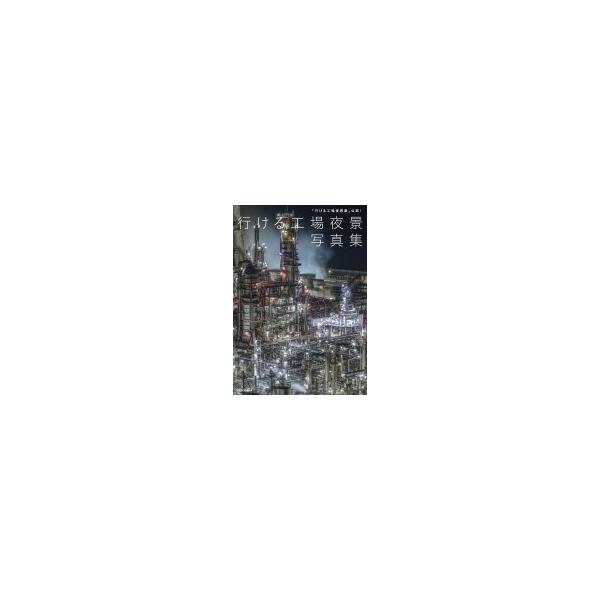 【送料無料】[本/雑誌]/「行ける工場夜景展」公認! 行ける工場夜景 写真集/BACON/監修
