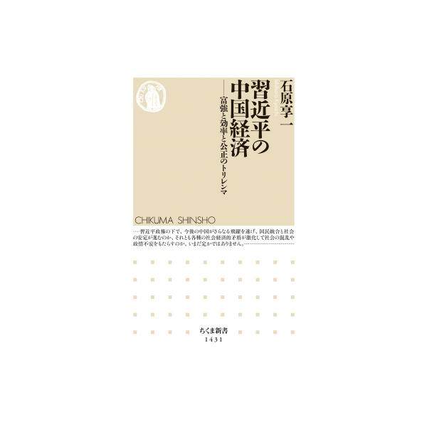習近平の中国経済 富強と効率と公正のトリレンマ ちくま新書 / 石原亨一 〔新書〕
