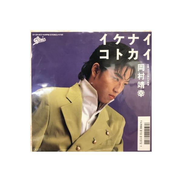 新宿】岡村靖幸/イケナイコトカイ(075H407) : HMV record shop