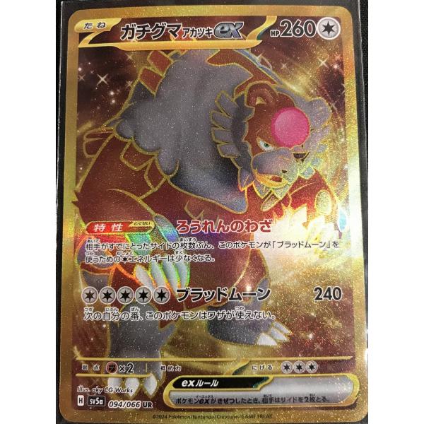 ガチグマアカツキex【UR(ウルトラレア)】(094/066/SV5A/B) : HMVトレカ