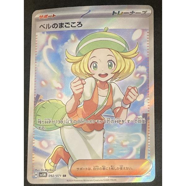 ベルのまごころ【SR】(092/071/SV5M/B) : HMVトレカショップ - 通販