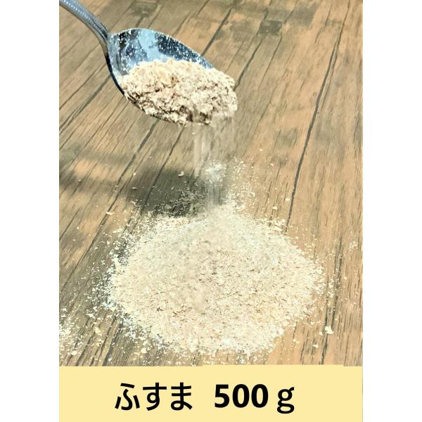 ふすま 500g  ミルワーム 昆虫の床材、餌に　送料無料（クリックポスト）