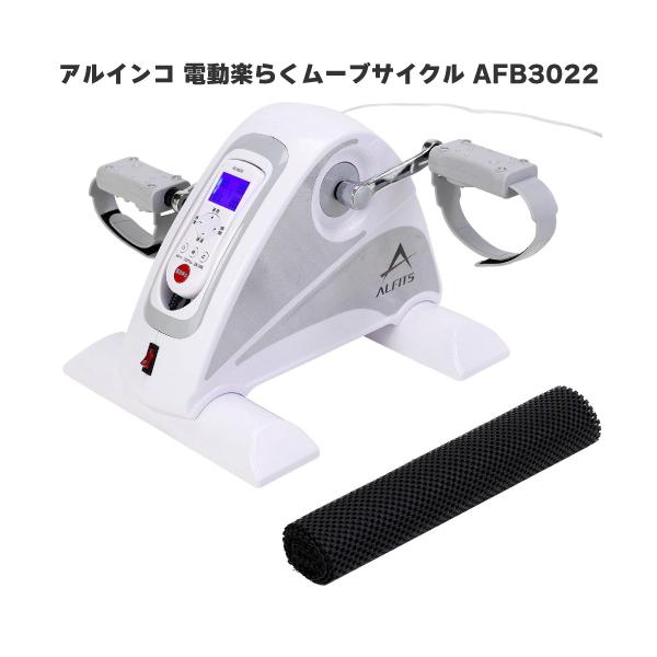 ALINCO 電動楽らくムーブサイクル AFB3022【ペダルが自動回転！アシスト機能搭載】自分のチカラだけでペダルを漕ぐ必要なし！ペダルが自動で回転するので、足腰が弱くなってきた方や運動に不慣れな方でも安心してお使いいただけます。【プログ...