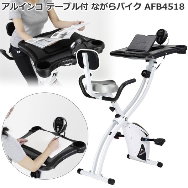 ALINCO フィットネスバイク アルインコ テーブル付ながらバイク