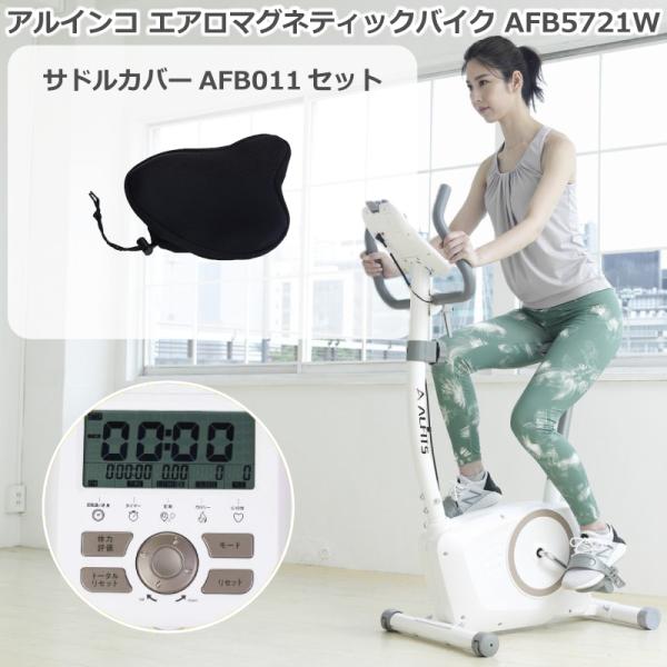 新品☆筋トレセット 美品☆アルインコ ALINCO フィットネスバイク