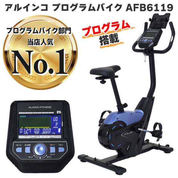 フィットネスバイク アルインコ ALINCO プログラムバイク AFB6119 健康アプリ連携可能 プログラム12種内蔵 ペダル負荷調節24段階 心拍数測定 室内 家庭用 :AFB6119-S:良いものセレクト得々市場 - 通販 - Yahoo!ショッピング フィットネスバイク アルインコ ALINCO プログラムバイク AFB6119 健康アプリ連携可能 プログラム12種内蔵 ペダル負荷調節24段階 心拍数測定 室内 家庭用 :AFB6119-S:良いものセレクト得々市場 - 通販 - Yahoo!ショッピング