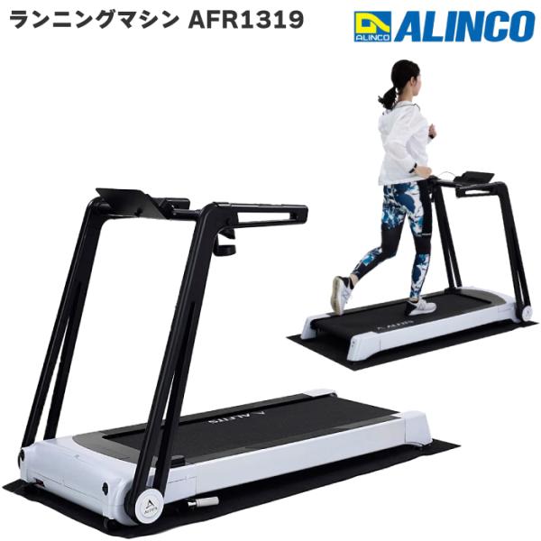 ALINCO（アルインコ） ルームランナー ランニングマシーン AFR1319