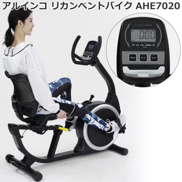 ALINCO リカンベントバイク AHE7020 リカンベントバイク7020 | フィットネスバイク | 製品情報