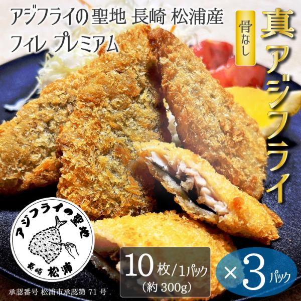 アジフライの聖地・長崎県松浦産の本物のアジフライをお届けします！国産の真アジを使用し、鮮度抜群の状態で加工したプレミアムな冷凍アジフライです。骨を丁寧に除去したフィレタイプで、卵不使用。小さなお子様やアレルギーが気になる方、ご年配の方にも安...