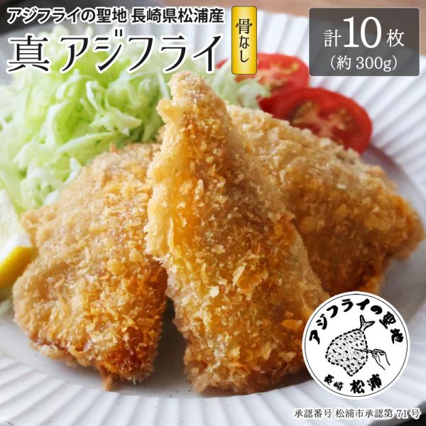 アジフライの聖地・長崎県松浦産の本物のアジフライをお届けします！国産の真アジを使用し、鮮度抜群の状態で加工したプレミアムな冷凍アジフライです。骨を丁寧に除去したフィレタイプで、卵不使用。小さなお子様やアレルギーが気になる方、ご年配の方にも安...