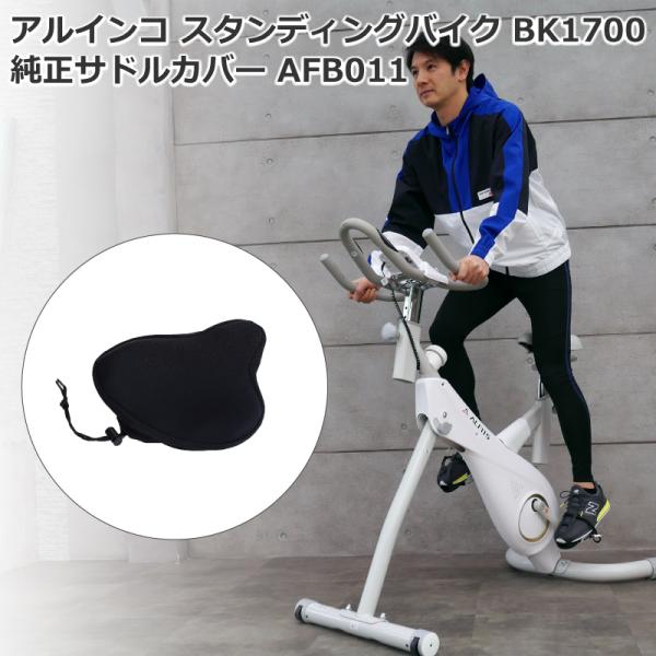 フィットネスバイク アルインコ スタンディングバイク Bk1700 純正サドルカバー Afb011 セット 立ち漕ぎ 前傾姿勢