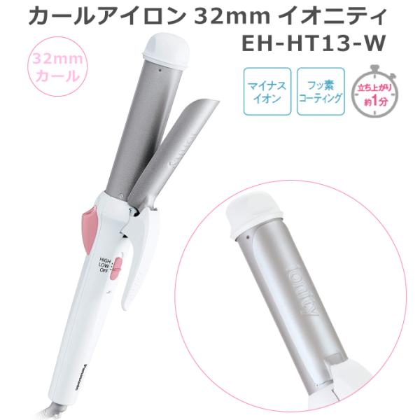 【中古】「非常に良い」パナソニック ヘアアイロン カール用 32mm イオニティ 白 EH-HT11-W EH-HT11 概要 - カールアイロン 32mm イオニティ | ヘアケア