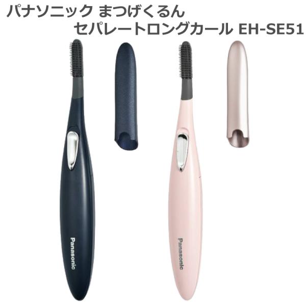 パナソニック まつげくるん セパレートコーム EH-SE51 2020年3月モデル【毛先まで1本1本広げて伸ばす。華やかセパレートまつげに。】●まつげを扇状に広げるセパレートコーム。パナソニック独自の「セパレートコーム」で、まつげを毛先まで...