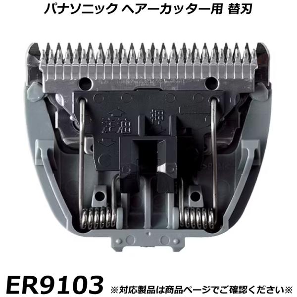 パナソニック 純正品 ヘアーカッター・バリカン用 替刃 ER9103 ヘアカッター カットモードなど 交換用替刃 国内正規品 替え刃 適合確認OK