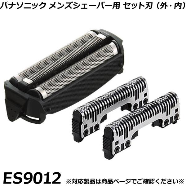 パナソニック 純正品 メンズシェーバー用 替刃 ES9012 （外・内刃セット） Z-150 + Z-400セット リニアスムーサー 等 交換用替刃 国内正規品 替え刃 適合確認OK