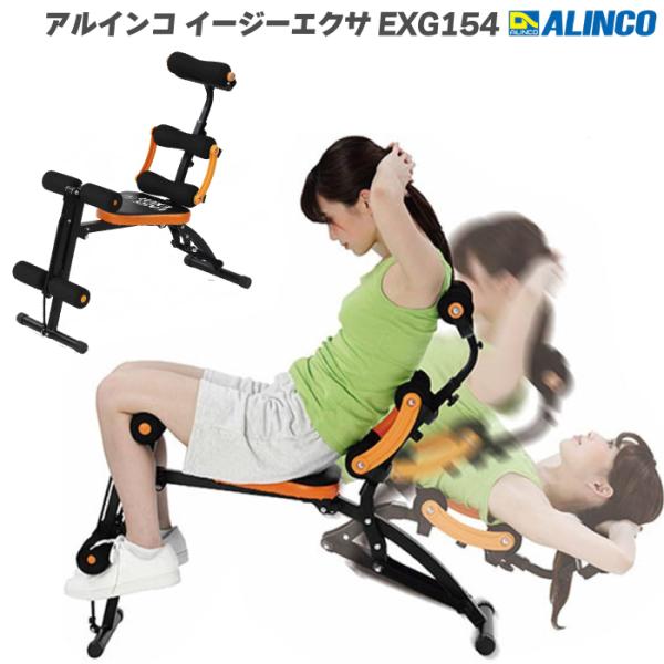 エクササイズグッズ ALINCO EASY EXER EXG154 ALINCO（アルインコ） 腹筋マシン イージーエクサ EXG154 | 折りたたみ