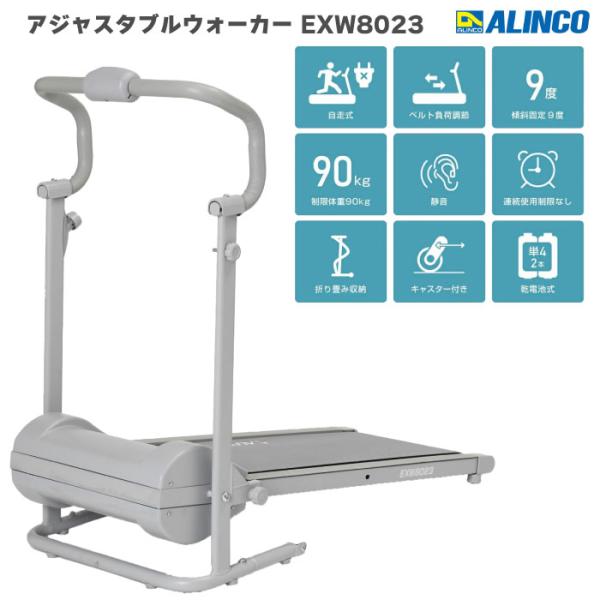 ウォーキングマシン アルインコ 自走式ウォーカー アジャスタブルウォーカーEXW8023 ベルト負荷調節 折りたたみ 室内 家庭用 ウォーキングマシン 面倒な組立不要