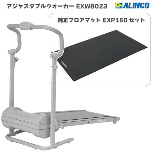 【ウォーキングマシン ＋ マット】 アルインコ 自走式ウォーカー アジャスタブルウォーカーEXW8023  エクササイズフロアマット EXP150 メーカー保証1年 送料無料