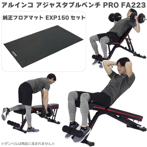 アルインコ アジャスタブルベンチ PRO FA223 ＋ エクササイズフロアマットEXP150 シットアップベンチ インクラインベンチ フラットベンチ 3WAY 耐荷重 300kg