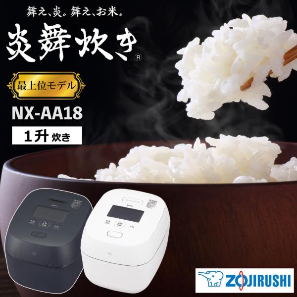 N60402 象印 炊飯器 炎舞炊 圧力IH炊飯ジャー NX-AA18 2025年 高年式 一升炊き ブラック 直接引き取りも歓迎 大阪 炎舞炊き 2025年6月新商品 象印 圧力IH炊飯ジャー 1升炊き NX-AA18 BZ