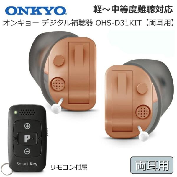 ◆発売元：ONKYO（オンキョー）株式会社◆保証期間：1年間＊医療機器認証番号 第 簡単なボタン操作で音量調整ができるリコモン付きです。 【仕様】●商品名 ： 耳あな型補聴器●製品型番 ： OHS-D31L（左耳用） / OHS-D31R（...