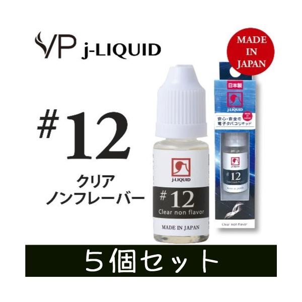 日本製 電子タバコ用リキッド ｊ-LIQUID ジェイリキッド #12 クリアノンフレーバー SW-12942 10ml 5個セット 安心・安全