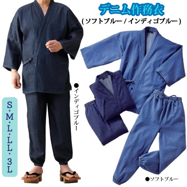 デニム作務衣 40096 作務衣 デニム作務衣 上下セット 浴衣 さむえ おしゃれ 綿 部屋着 作業着 S M L LL 3L インディゴ ソフトブルー イベント 人気 送料無料