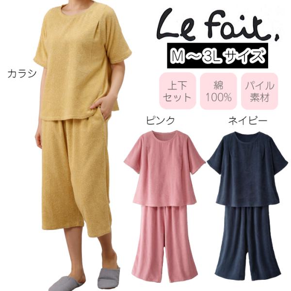 Lefait, (ルフェ)コットンパイル上下セット 41236 ルームウエア M L LL 3L 3色展開 カラシ（KARASI） 紺（NB) ピンク(PK）寝巻