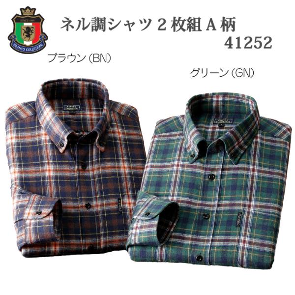 フランコ・コレツィオーニ FCネル調シャツ2枚組 A柄 41252 同サイズ2