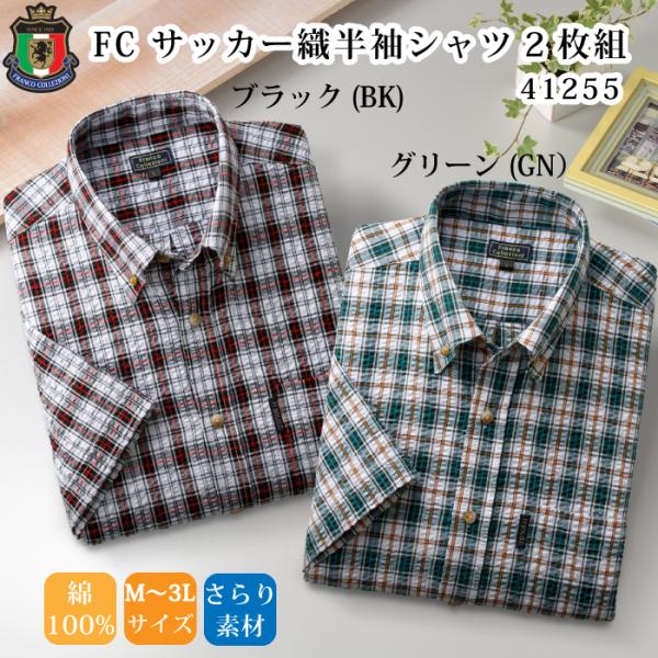 FC サッカー織半袖シャツ2枚組 41255 グリーン ブラック レッド 半袖 綿100% 同サイズ２色組 吸汗性 さらり チェックシャツ サッカー生地 夏 送料無料